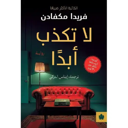 لا تكذب ابداً