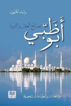 أبو ظبي: تصالح العقل والثروة
