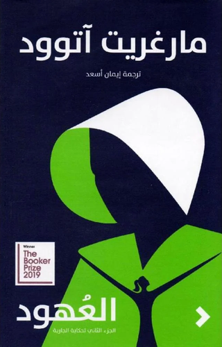 العهود