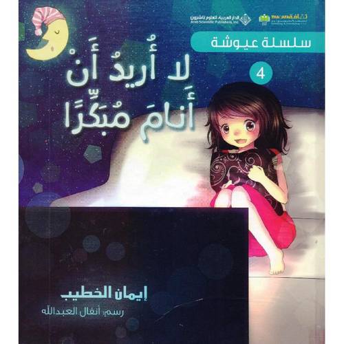 سلسلة عيوشة - لا اريد ان انام مبكرا