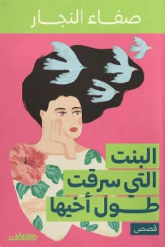 البنت التي سرقت طول أخيها