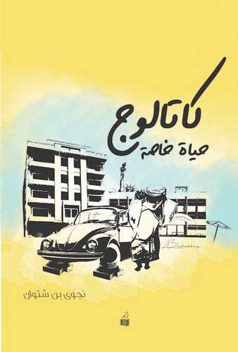 كاتالوج - حياة خاصة 