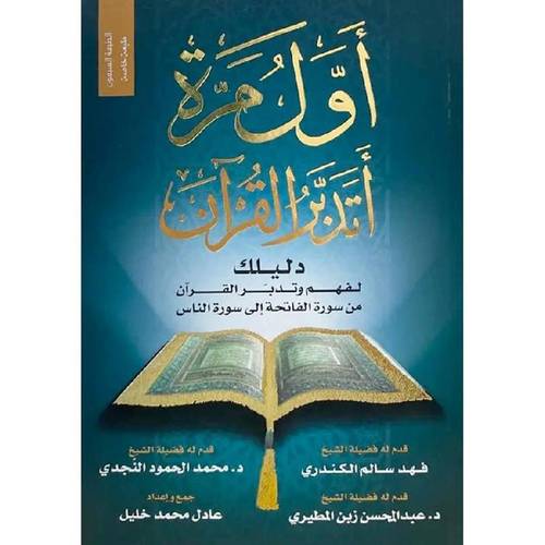 أول مرة اتدبر قرآن