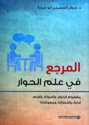 المرجع في علم الحوار