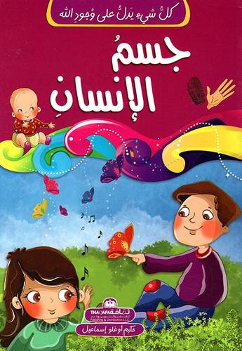 جسم الإنسان - سلسلة كل شيء يدل على وجود الله 
