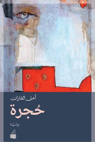 حجرة