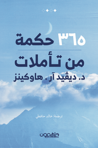 365 حكمة من تأملات د. ديفيد آر. هاوكينز