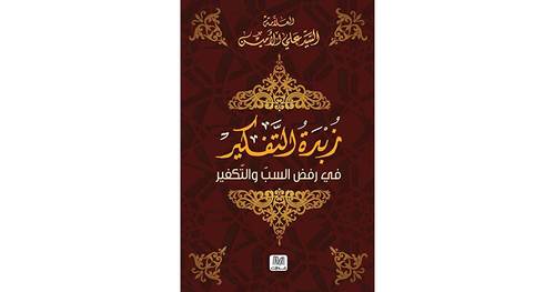زبدة التفكير فى رفض السب و التكفير