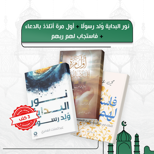 مجموعة أنوار الدعاء والبداية المحمدية