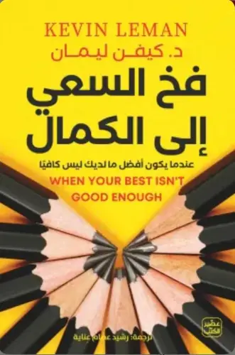 فخ السعي إلى الكمال
