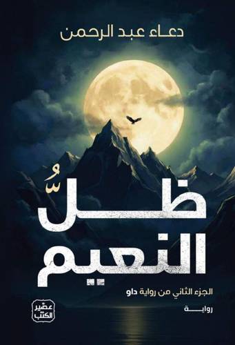 ظل النعيم