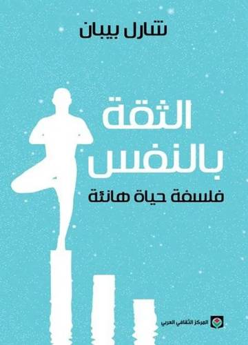الثقة بالنفس فلسفة حياة هادئة