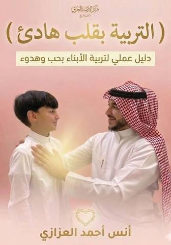التربية بقلب هادئ - دليل عملي لتربية الأبناء بحب و هدوء