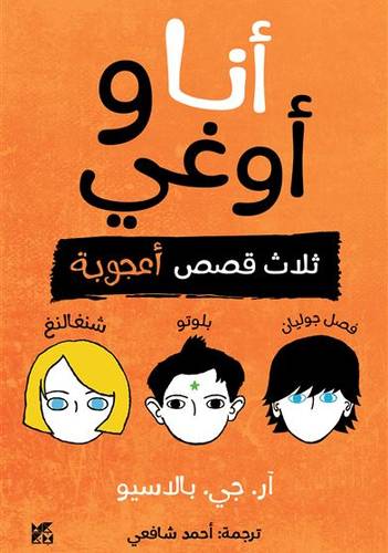 أنا وأوغي: ثلاث قصص أعجوبة - فصل جوليان - بلوتو - شنغالنغ