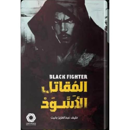 المقاتل الأسود