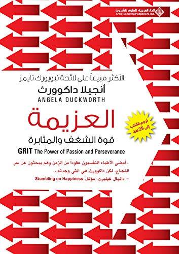 العزيمة - قوة الشغف والمثابرة