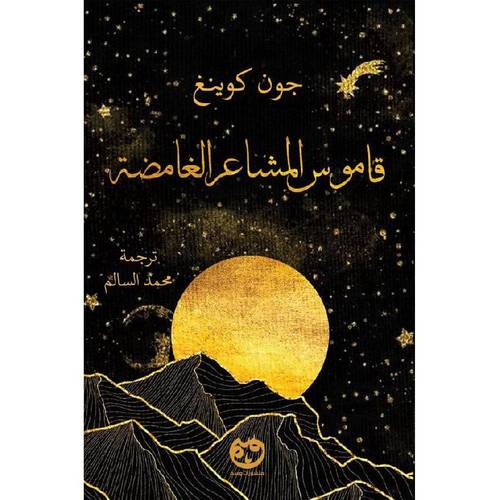 قاموس المشاعر الغامضة 