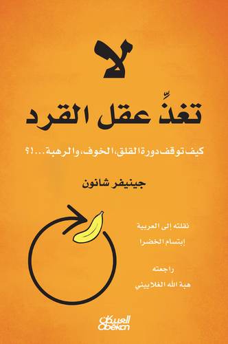 لا تغذِّ عقل القرد