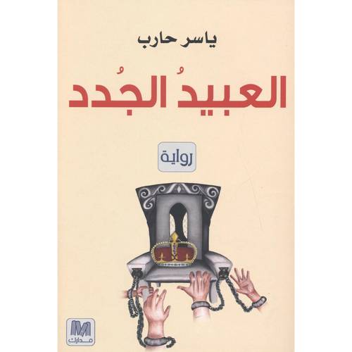 العبيد الجدد