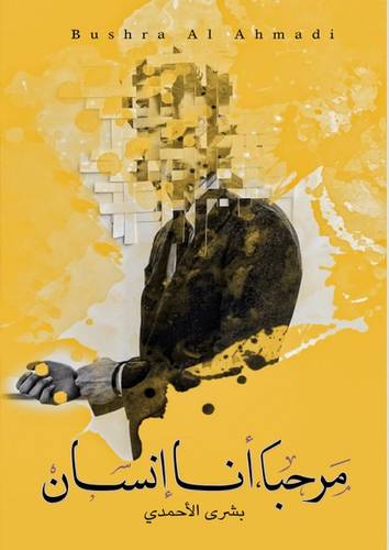 مرحبا أنا إنسان 