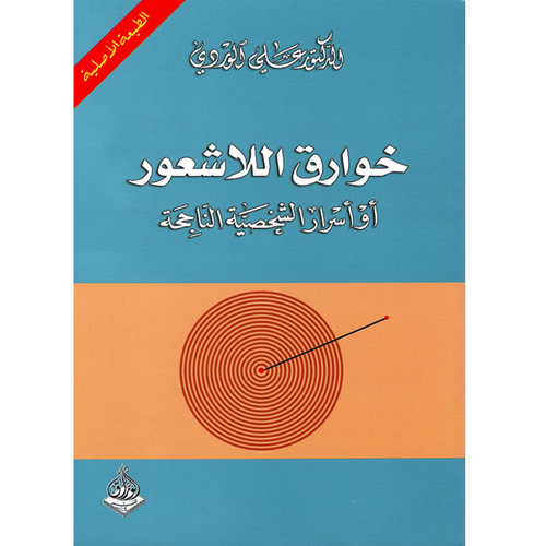 خوارق اللاشعور - علي الوردي