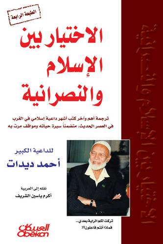 الاختيار بين الإسلام والنصرانية - الجزء الأول