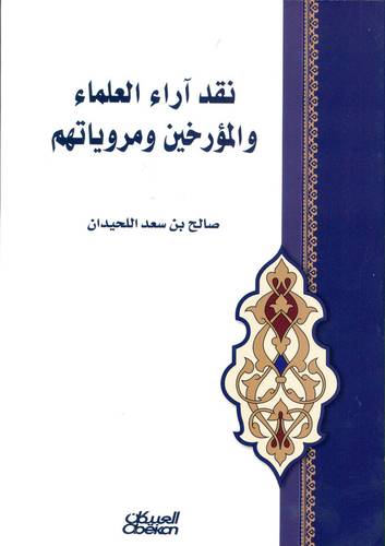 نقد آراء العلماء و المؤرخين و مروياتهم