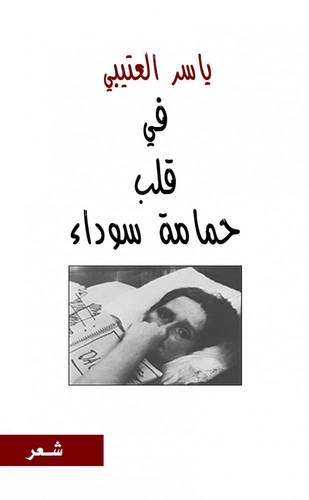 في قلب حمامة سوداء
