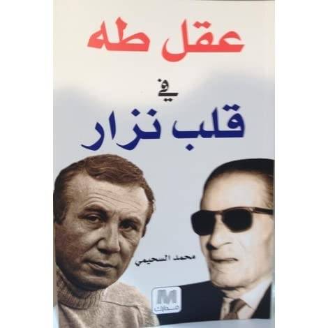 عقل طه في قلب نزار