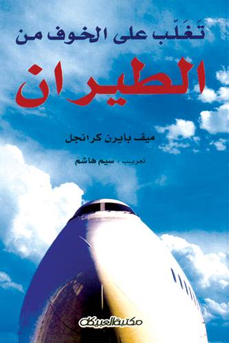 تغلب على الخوف من الطيران