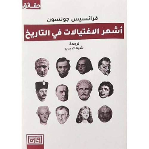 ‎اشهر الاغتيالات في التاريخ