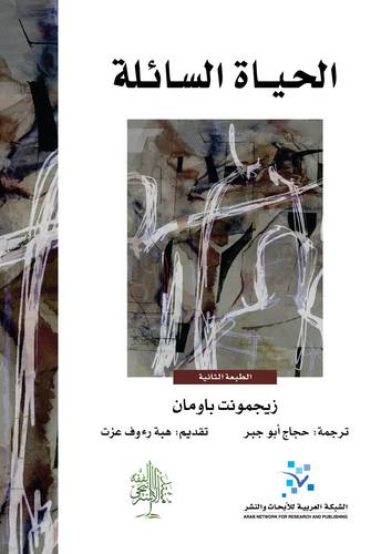 الحياة السائلة 