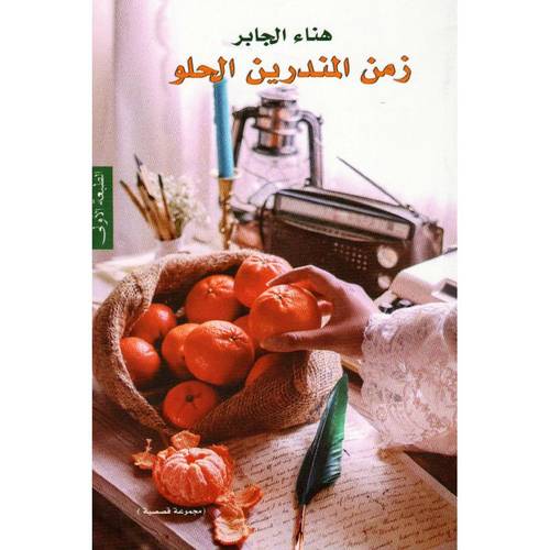 زمن المندرين الحلو