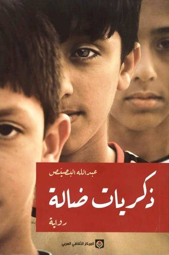 ذكريات ضالة‎