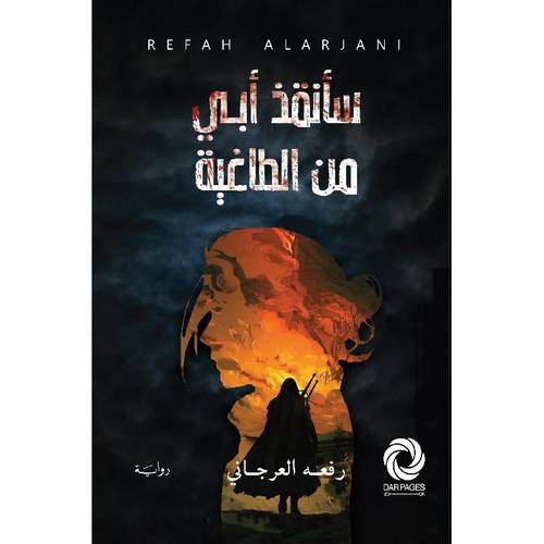 ‎سأنقذ أبي من الطاغية‎