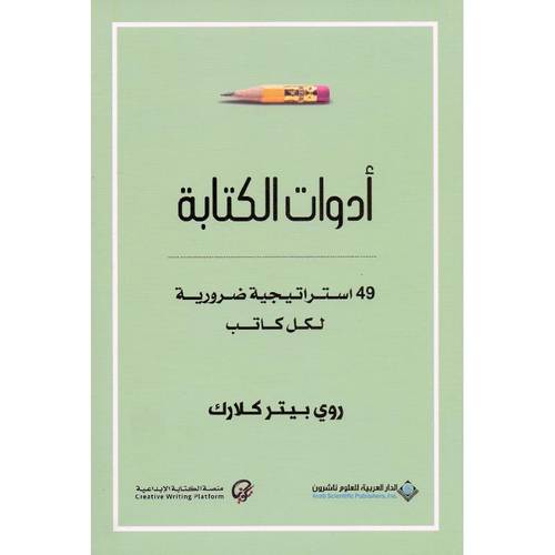 ادوات الكتابة - 49 استراتيجية ضرورية لكل كاتب