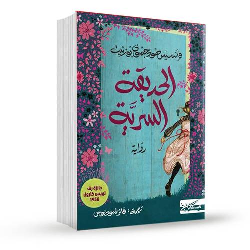 الحديقة السرية 
