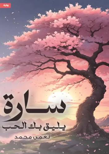 سارة يليق بك الحب