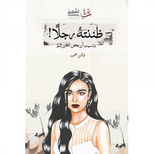 ظننته رجلًا