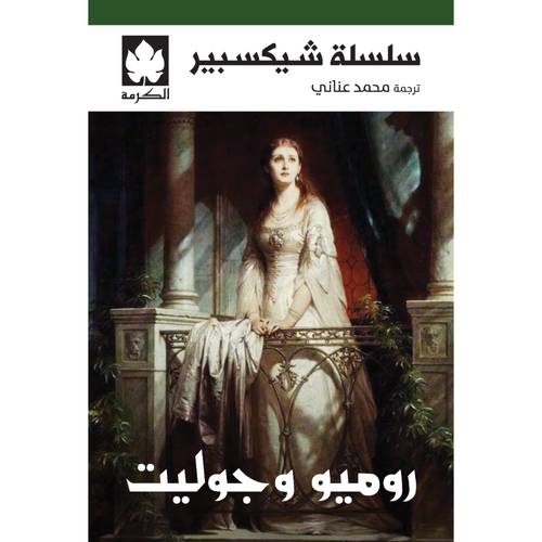 روميو وجوليت - سلسلة شيكسبير 