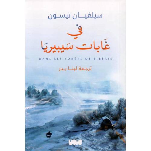 في غابات سيبريا 