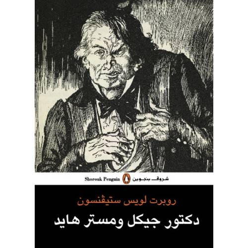 دكتور جيكل ومستر هايد