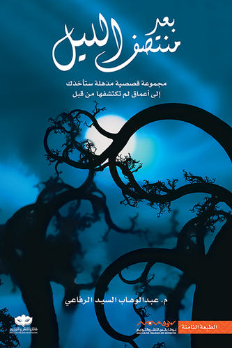 بعد منتصف الليل 