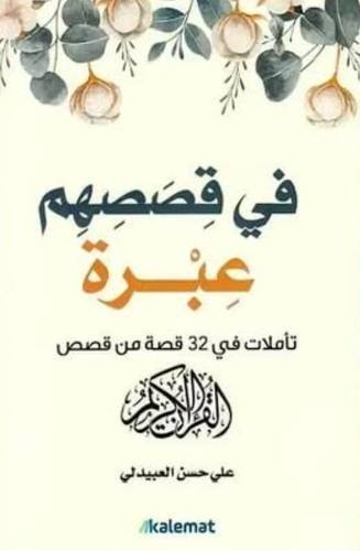 ‎في قصصهم عبرة تأملات في 32 قصة من قصص القرآن الكريم‎