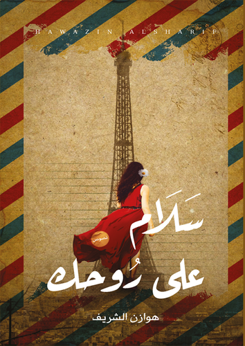سلام على روحك