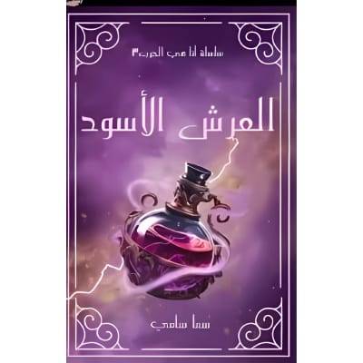العرش الأسود - الجزء الثالث من لأنها كيارا
