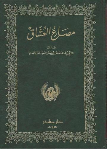 مصارع العشاق - مجلدين - 