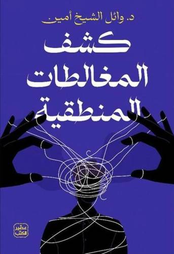 كشف المغالطات المنطقية