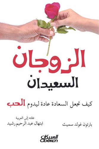 الزوجان السعيدان