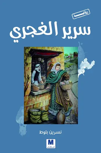 سرير الغجري